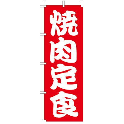 210-36031　(大)のぼり　焼肉定食