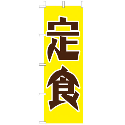 650-36801　(大)のぼり　定食