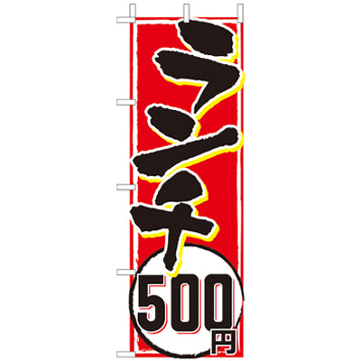 210-44010　(大)のぼり　ランチ500円