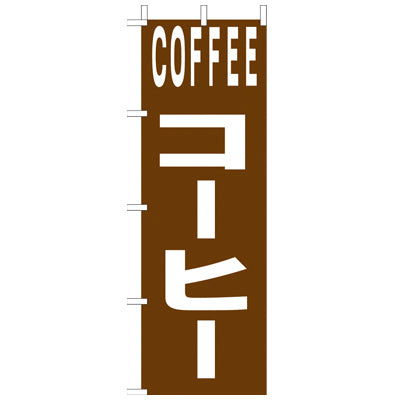 210-43001　(大)のぼり　コーヒー