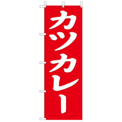 210-42016　(大)のぼり　カツカレー