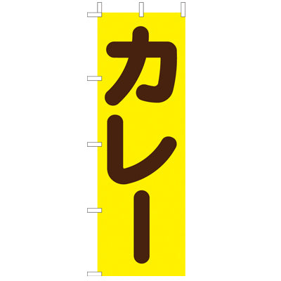 210-42011　(大)のぼり　カレー