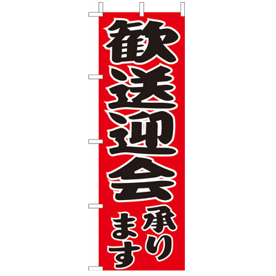650-48801　(大)のぼり　歓送迎会承ります