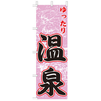 210-57003　(大)のぼり　ゆったり温泉