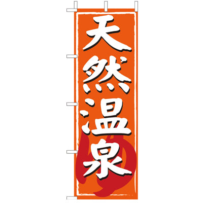 210-57002　(大)のぼり　天然温泉