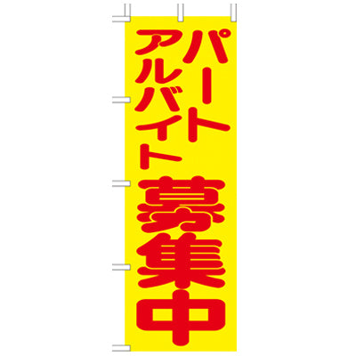 210-58005 (大)のぼり パートアルバイト募集中