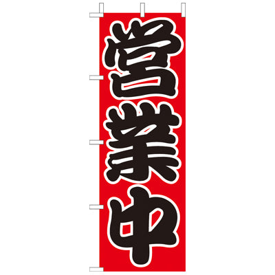 210-56003　(大)のぼり　営業中