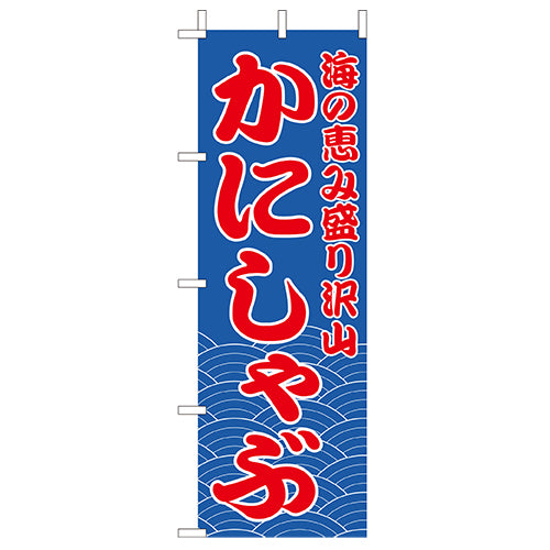 210-28020　(大)のぼり　かにしゃぶ