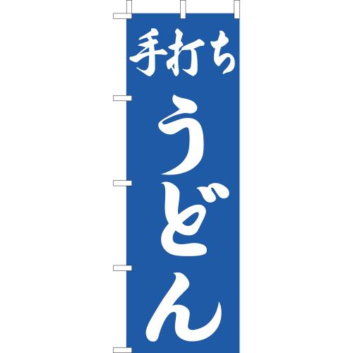 210-21004　(大)のぼり　手打ちうどん