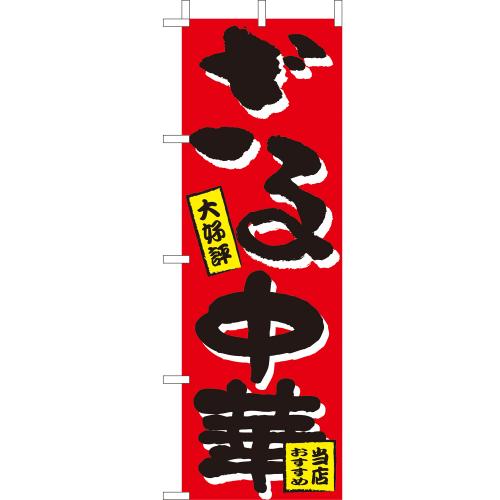 210-25046 (大)のぼり ざる中華