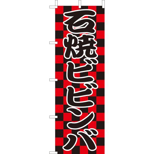 210-26011　(大)のぼり　石焼ビビンバ