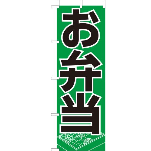 210-46003　(大)のぼり　お弁当