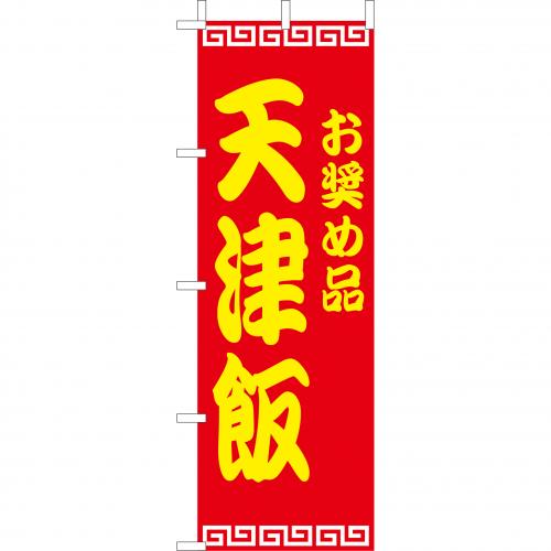210-26010　(大)のぼり　天津飯