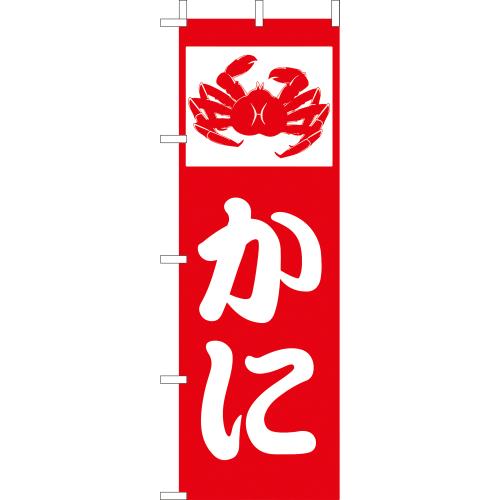 210-32005　(大)のぼり　かに