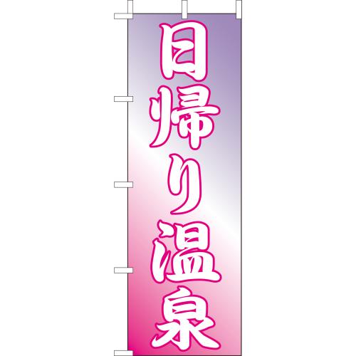 210-57006　(大)のぼり　日帰り温泉