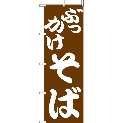 210-23012　(大)のぼり　ぶっかけそば