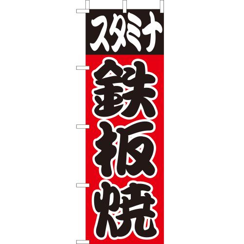 210-52007 (大)のぼり 鉄板焼