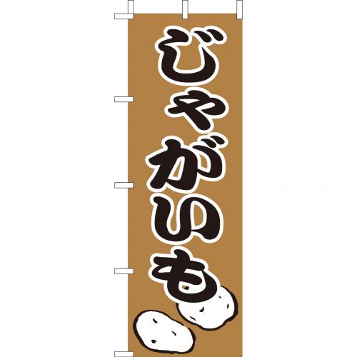 210-55002 (大)のぼり じゃがいも
