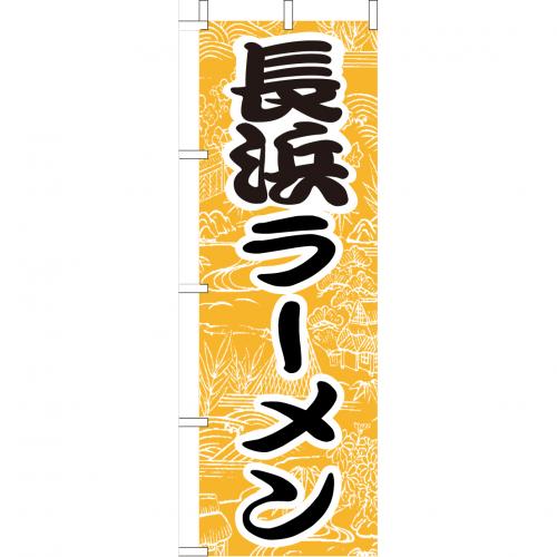 210-25029 (大)のぼり 長浜ラーメン