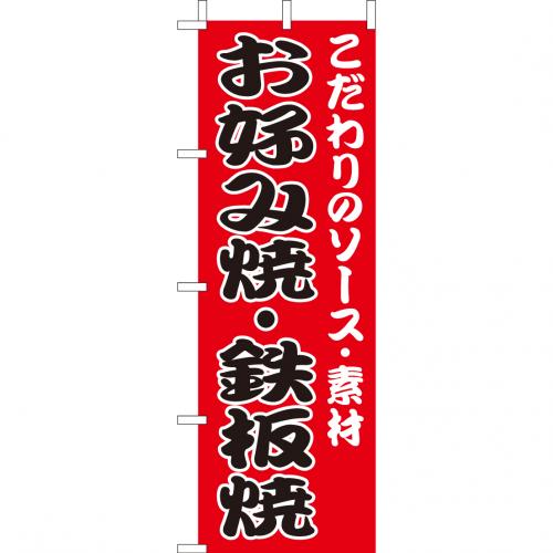 210-52008　(大)のぼり　お好み焼・鉄板焼