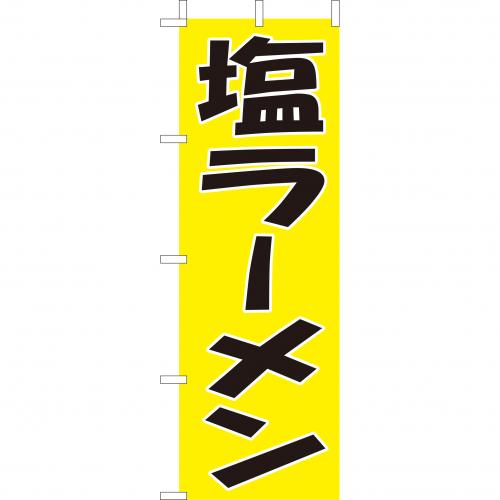 210-25015　(大)のぼり　塩ラーメン
