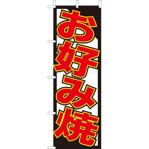 210-52017 (大)のぼり お好み焼