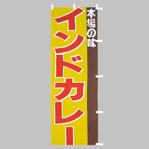 010-501　(大)のぼり　インドカレー