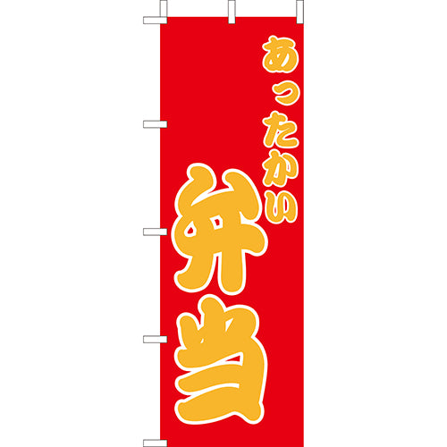 210-46015　(大)のぼり　あったかい弁当