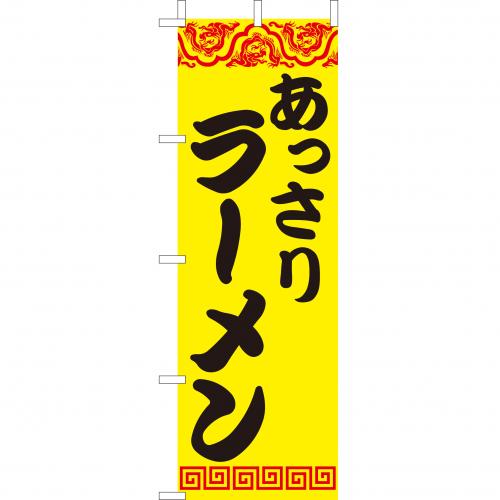 210-25017 (大)のぼり あっさりラーメン