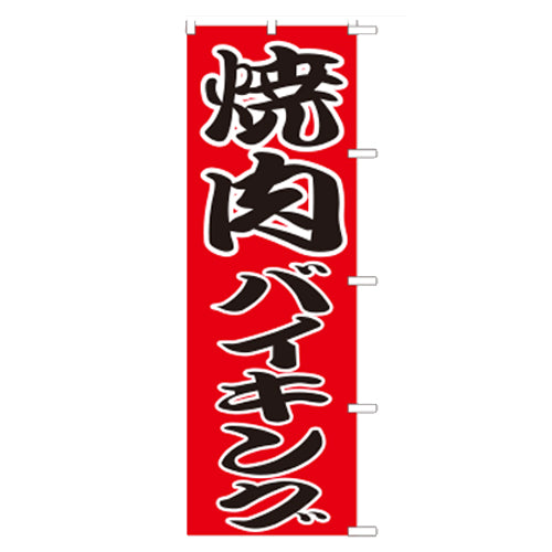650-27702　(大)のぼり　焼肉バイキング