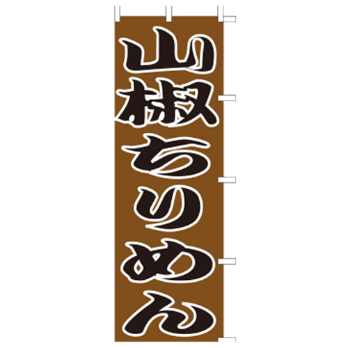650-41718　(大)のぼり　山椒ちりめん