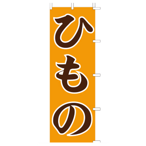 650-41713　(大)のぼり　ひもの