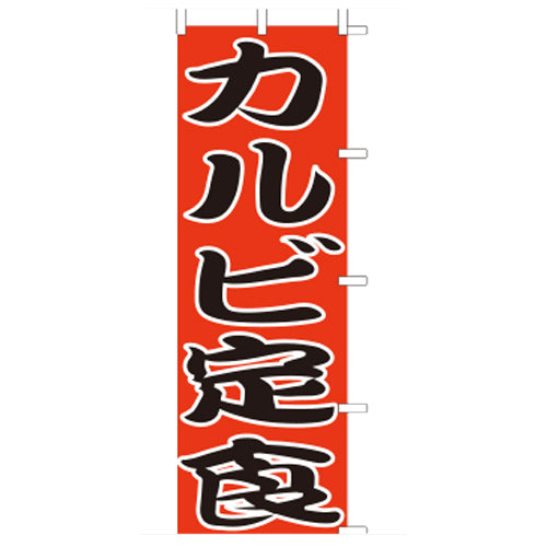 650-36714　(大)のぼり　カルビ定食