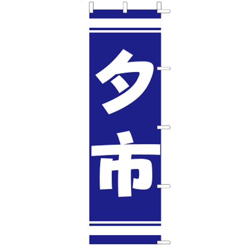 650-56706　(大)のぼり　夕市