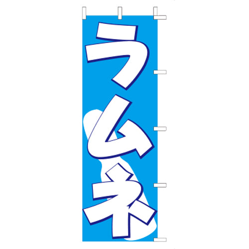 650-53708　(大)のぼり　ラムネ