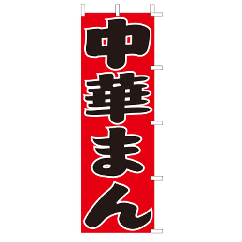 650-52716　(大)のぼり　中華まん