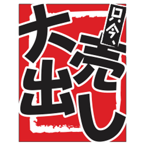 650-60731　つり旗　只今大売出し