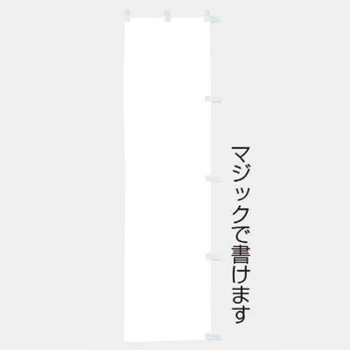 210-58006　(大)のぼり 白無地
