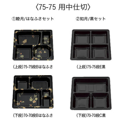 二段弁当容器　75-75　深玄