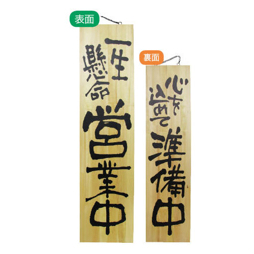 113-40004-01　木製サイン　特大サイズ 一生懸命営業中/心を込めて準備中