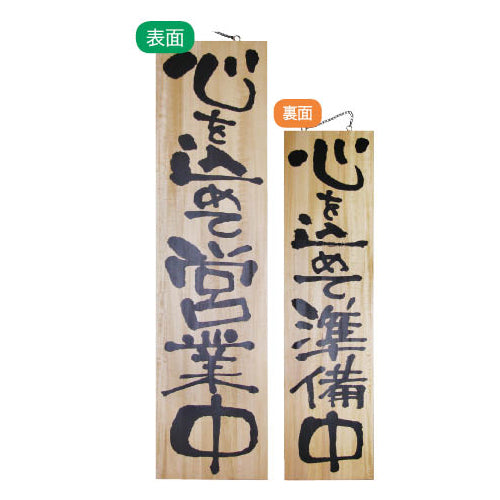 113-40004-04　木製サイン　特大サイズ 心を込めて営業中/心を込めて準備中