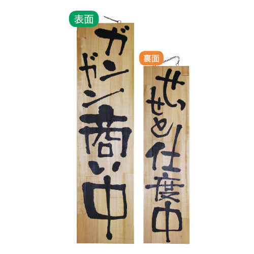 113-40004-05　木製サイン　特大サイズ ガンガン商い中/せっせと仕度中