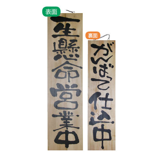 113-40004-06　木製サイン　特大サイズ 一生懸命営業中/がんばって仕込中