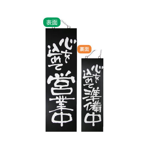 113-40017-02　木製サインブラックバージョン 大サイズ 心を込めて営業中/心を込めて準備中