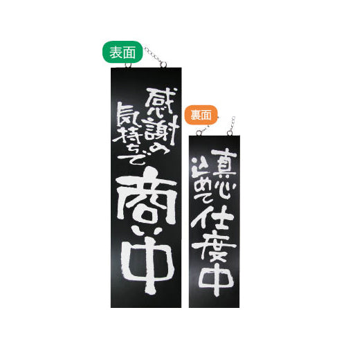 113-40017-04　木製サインブラックバージョン 大サイズ 感謝の気持ちで商い中/真心込めて仕度中