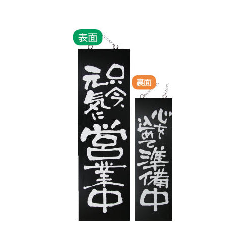 113-40017-05　木製サインブラックバージョン 大サイズ 只今元気に営業中/心を込めて準備中