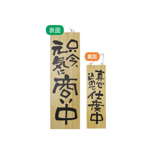 113-40005-01　木製サイン　大サイズ　只今元気に商い中/真心込めて仕度中