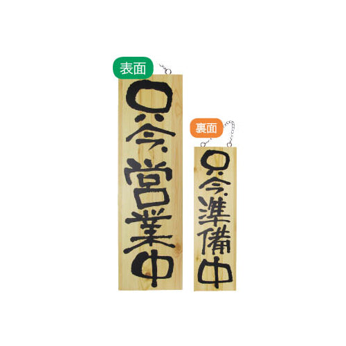 113-40005-02　木製サイン 大サイズ 只今営業中/只今準備中