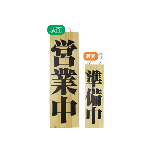 113-40005-04　木製サイン　大サイズ　営業中/準備中