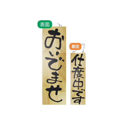 113-40005-05　木製サイン　大サイズ　おいでませ/仕度中です